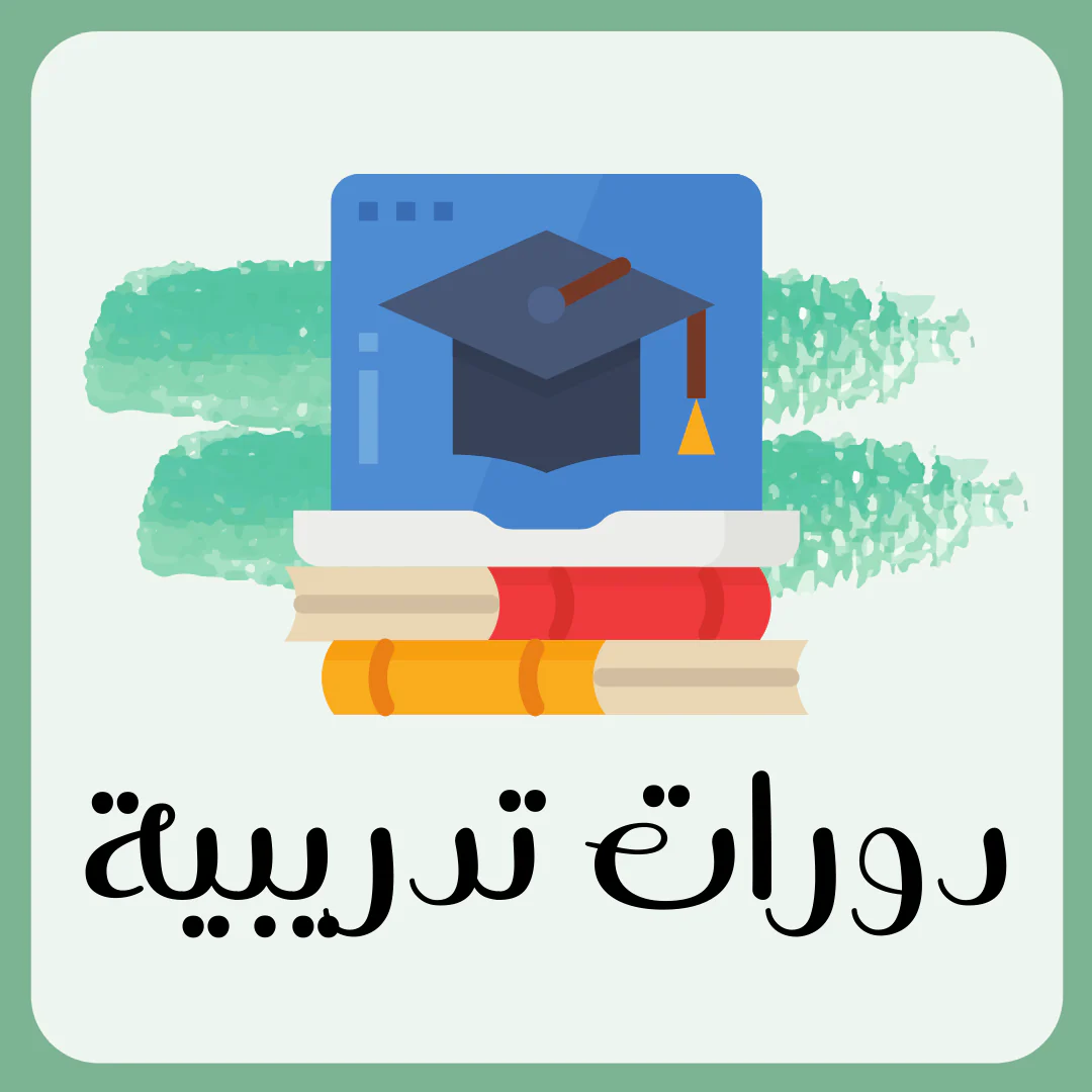 إقامة دورة تدريبية